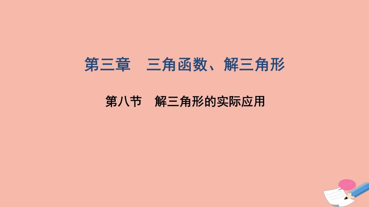 高考数学一轮复习第三章三角函数解三角形第八节解三角形的实际应用课件文北师大版