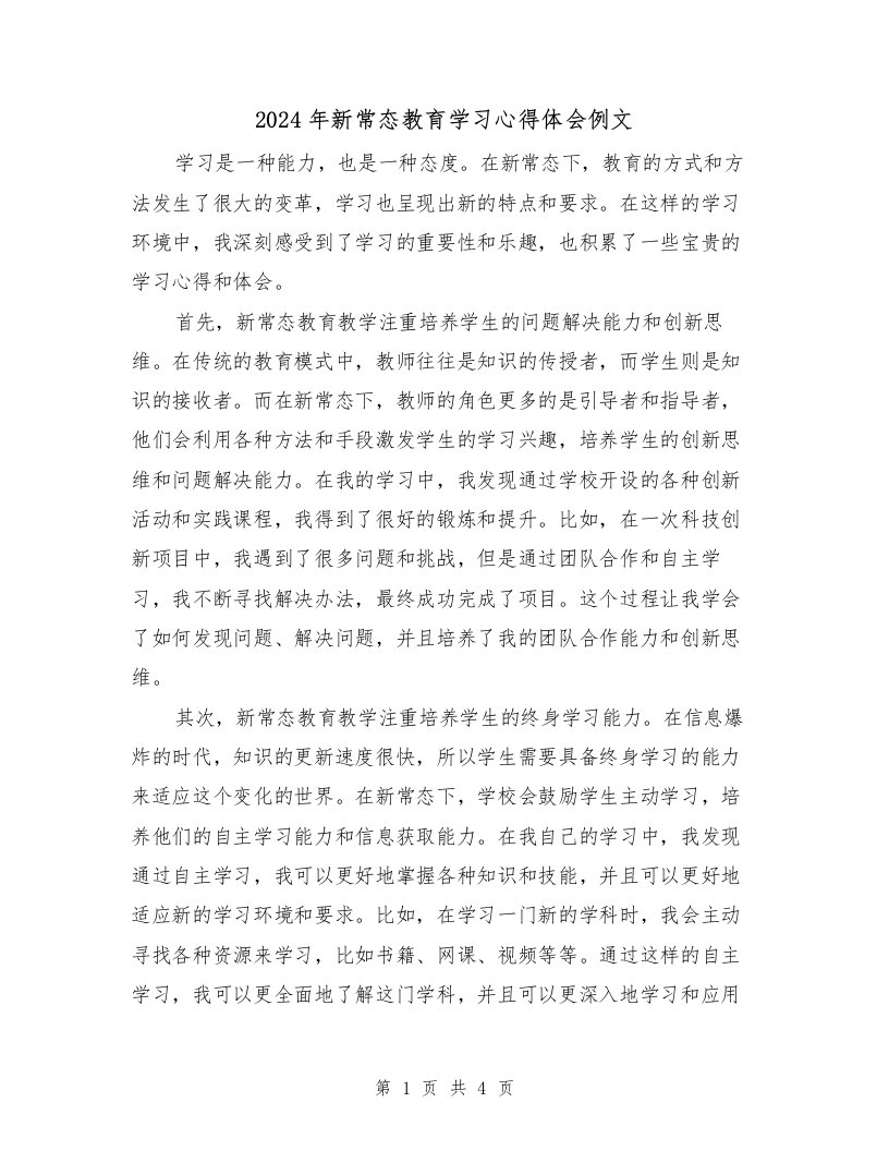 2024年新常态教育学习心得体会例文（2篇）