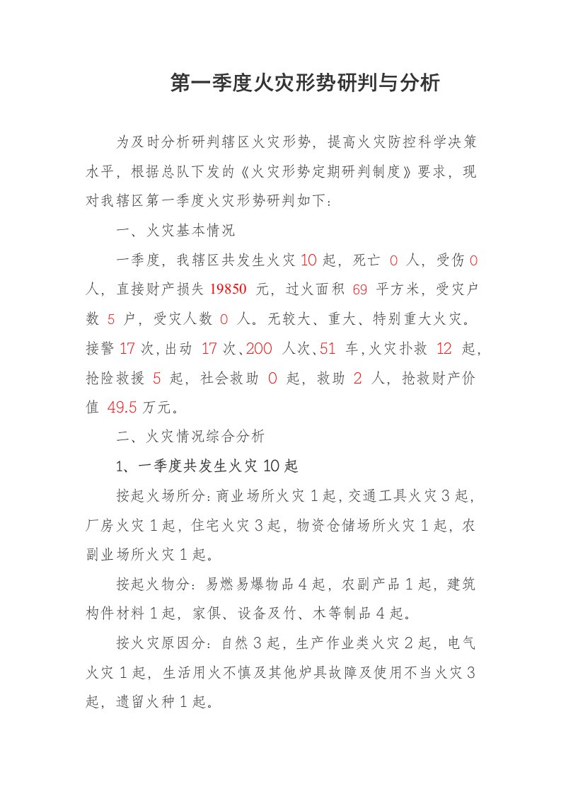 一季度火灾形势分析研判报告