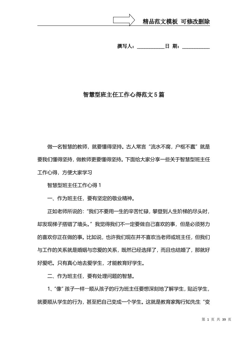 精选智慧型班主任工作心得范文5篇