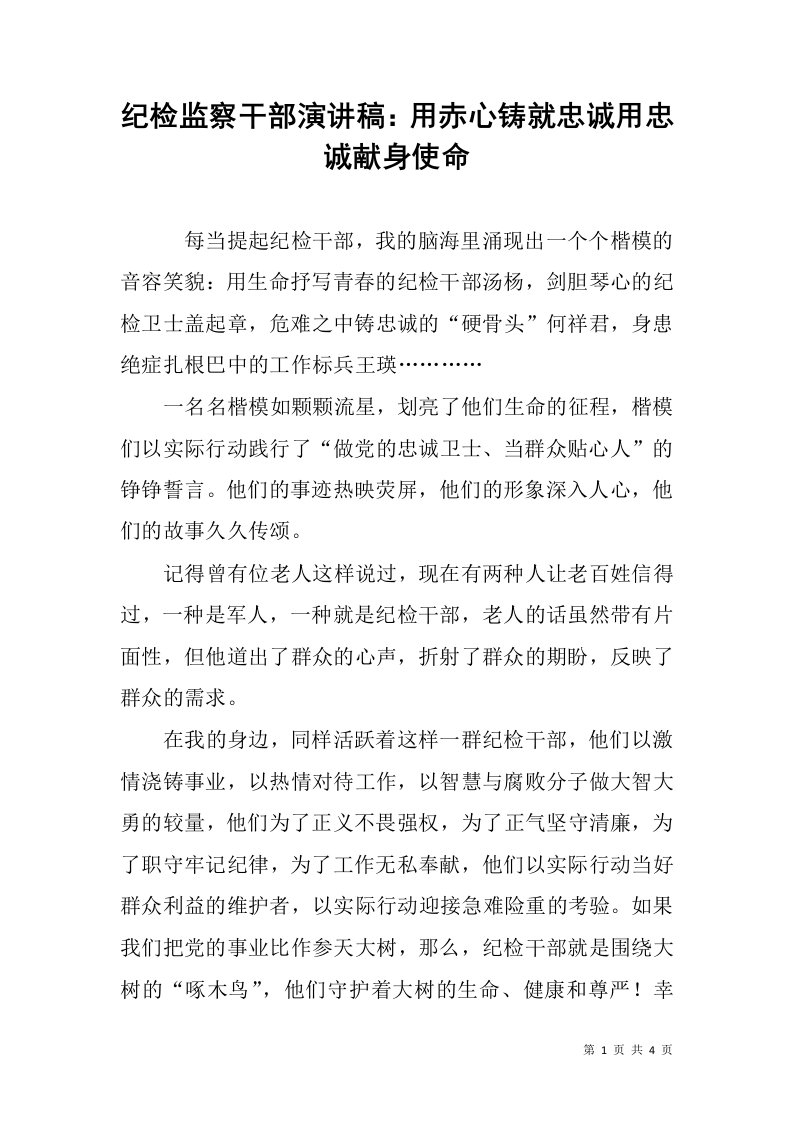 纪检监察干部演讲稿：用赤心铸就忠诚用忠诚献身使命