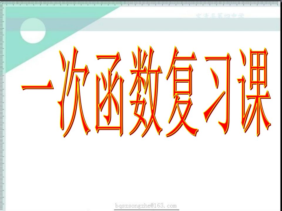 人教版八年级数学下一次函数复习省公开课获奖课件市赛课比赛一等奖课件