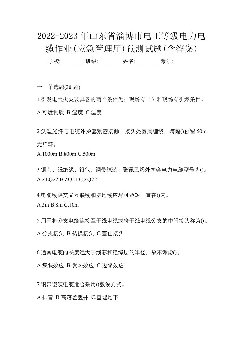 2022-2023年山东省淄博市电工等级电力电缆作业应急管理厅预测试题含答案