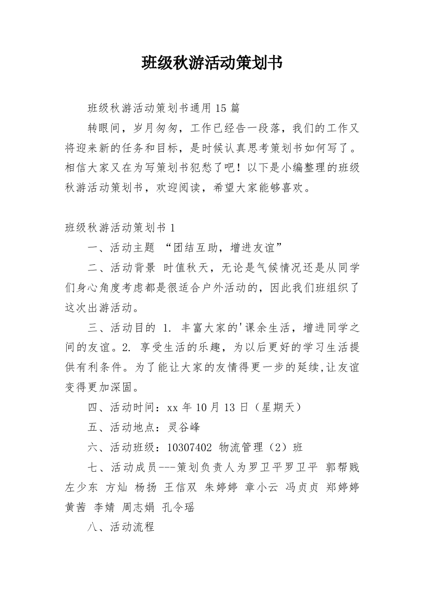 班级秋游活动策划书_19