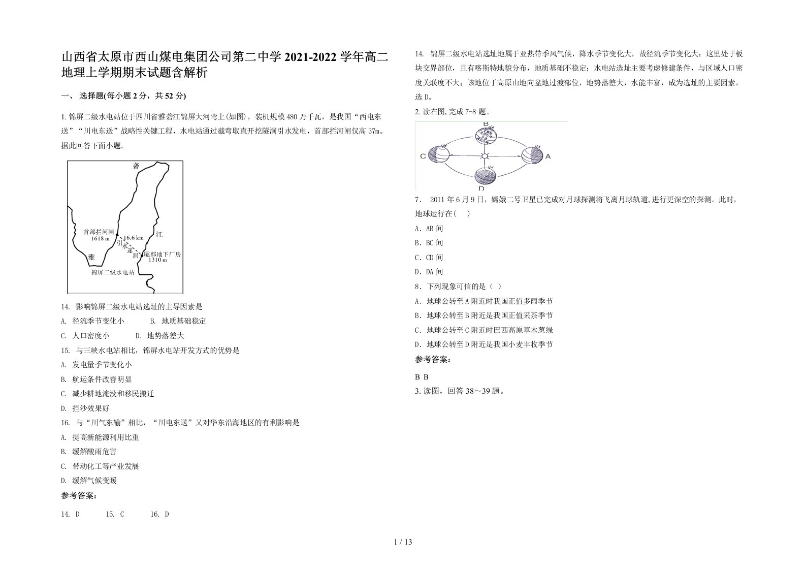 山西省太原市西山煤电集团公司第二中学2021-2022学年高二地理上学期期末试题含解析