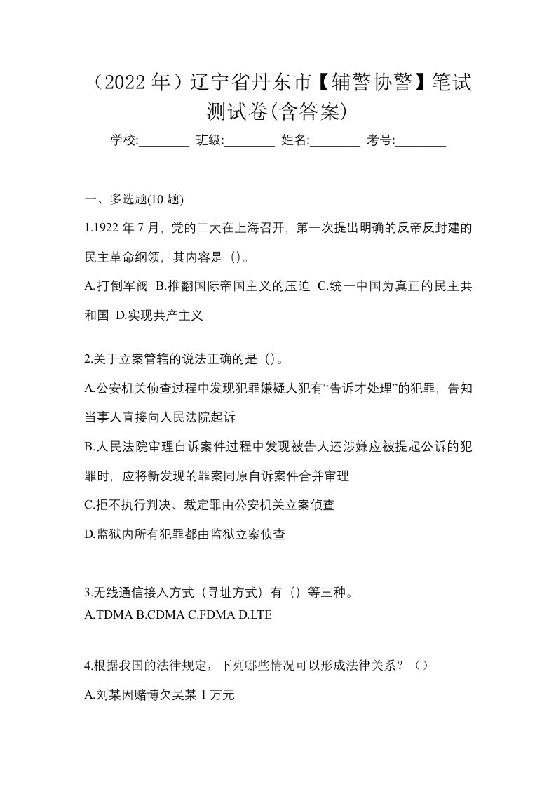 2022年辽宁省丹东市辅警协警笔试测试卷含答案