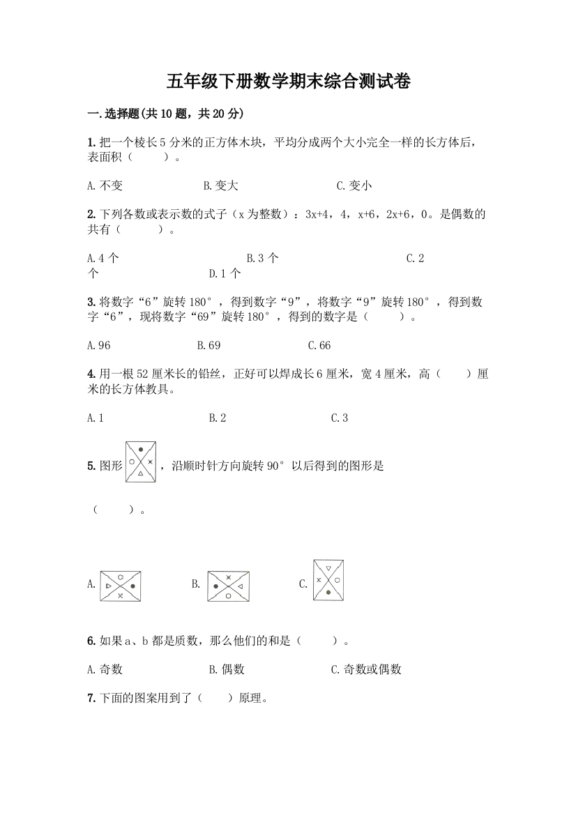 五年级下册数学期末综合测试卷含答案【黄金题型】