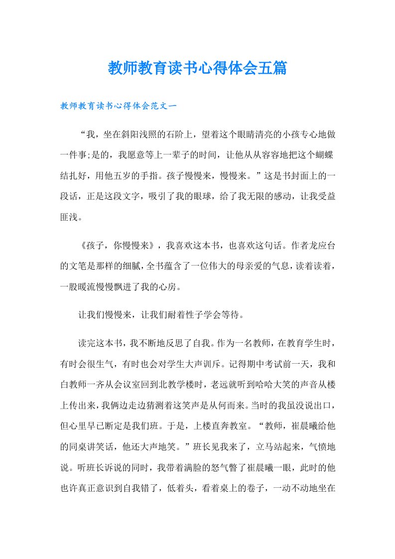 教师教育读书心得体会五篇