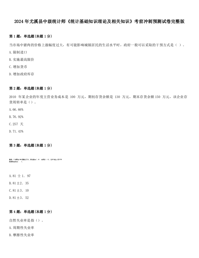 2024年尤溪县中级统计师《统计基础知识理论及相关知识》考前冲刺预测试卷完整版