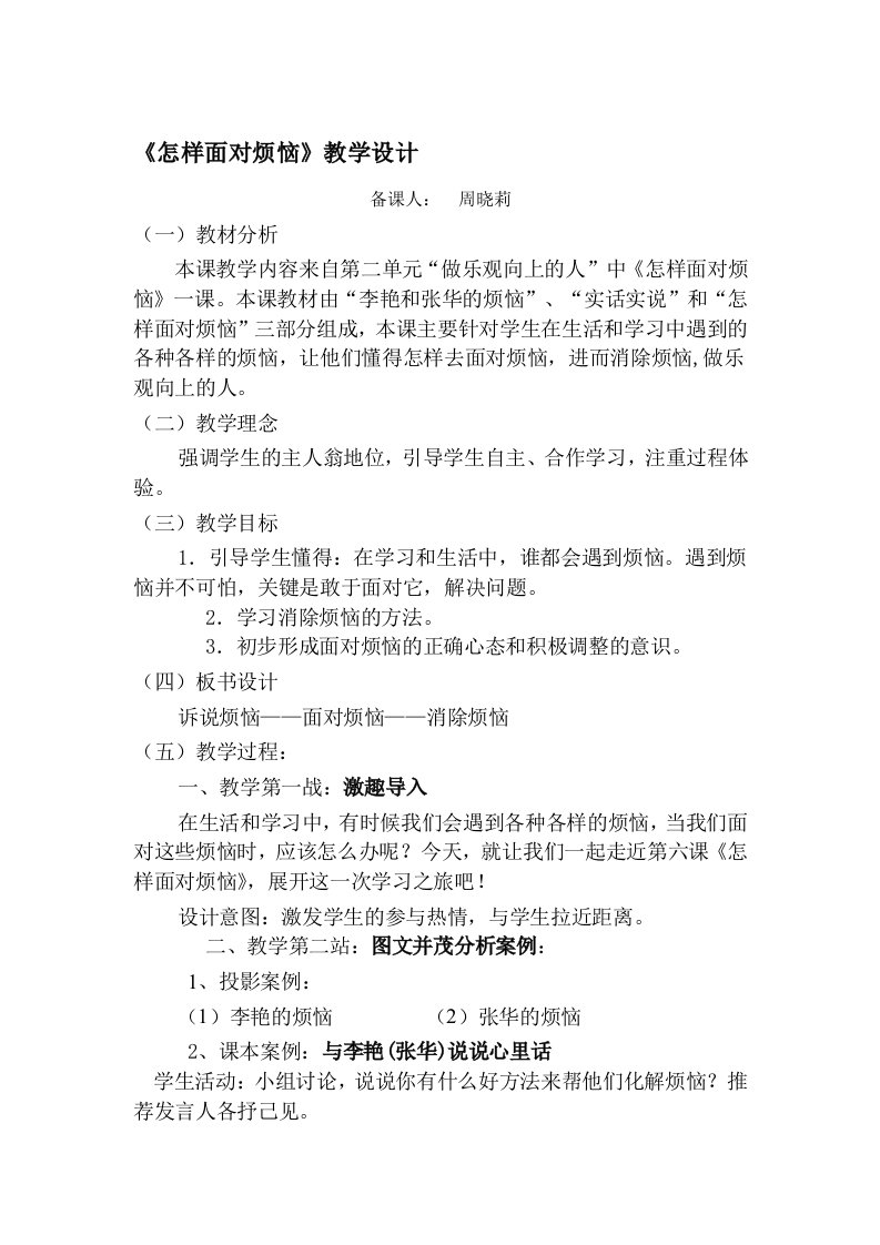 《怎样面对烦恼》教学设计