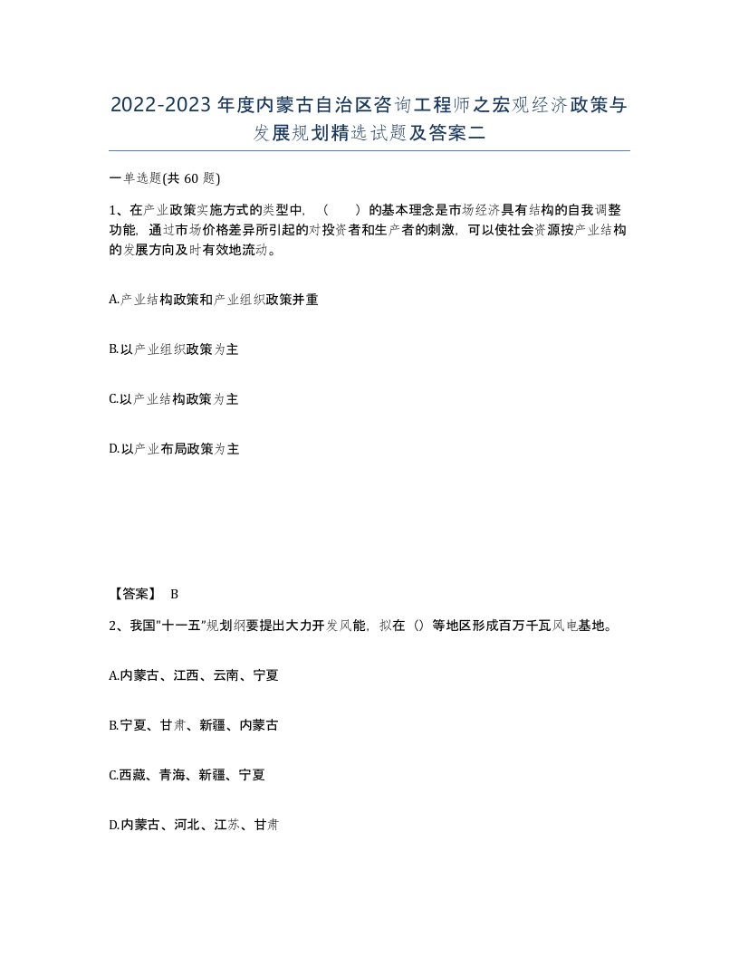 2022-2023年度内蒙古自治区咨询工程师之宏观经济政策与发展规划试题及答案二