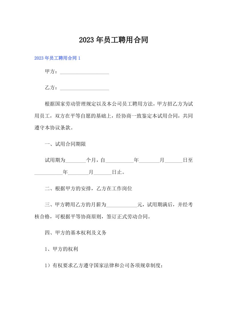 （汇编）2023年员工聘用合同