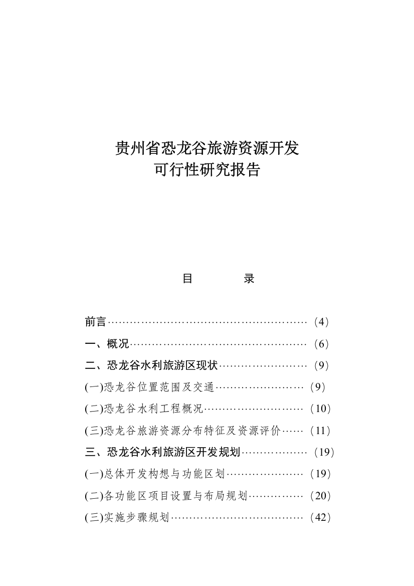 xx省恐龙谷旅游资源开发可行性研究报告