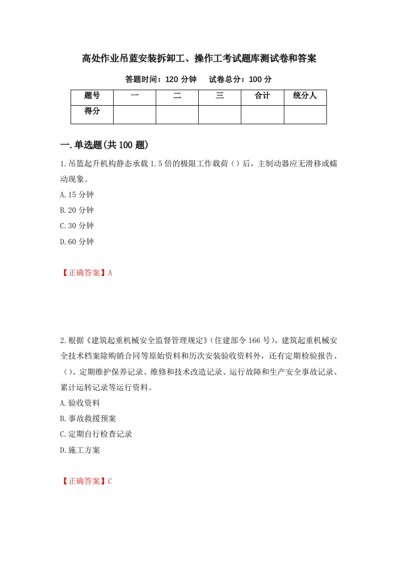 高处作业吊蓝安装拆卸工操作工考试题库测试卷和答案第1版