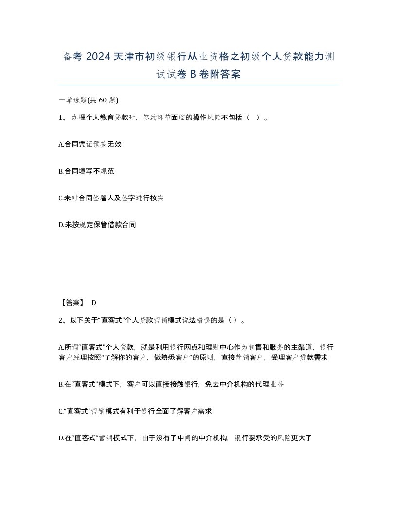 备考2024天津市初级银行从业资格之初级个人贷款能力测试试卷B卷附答案