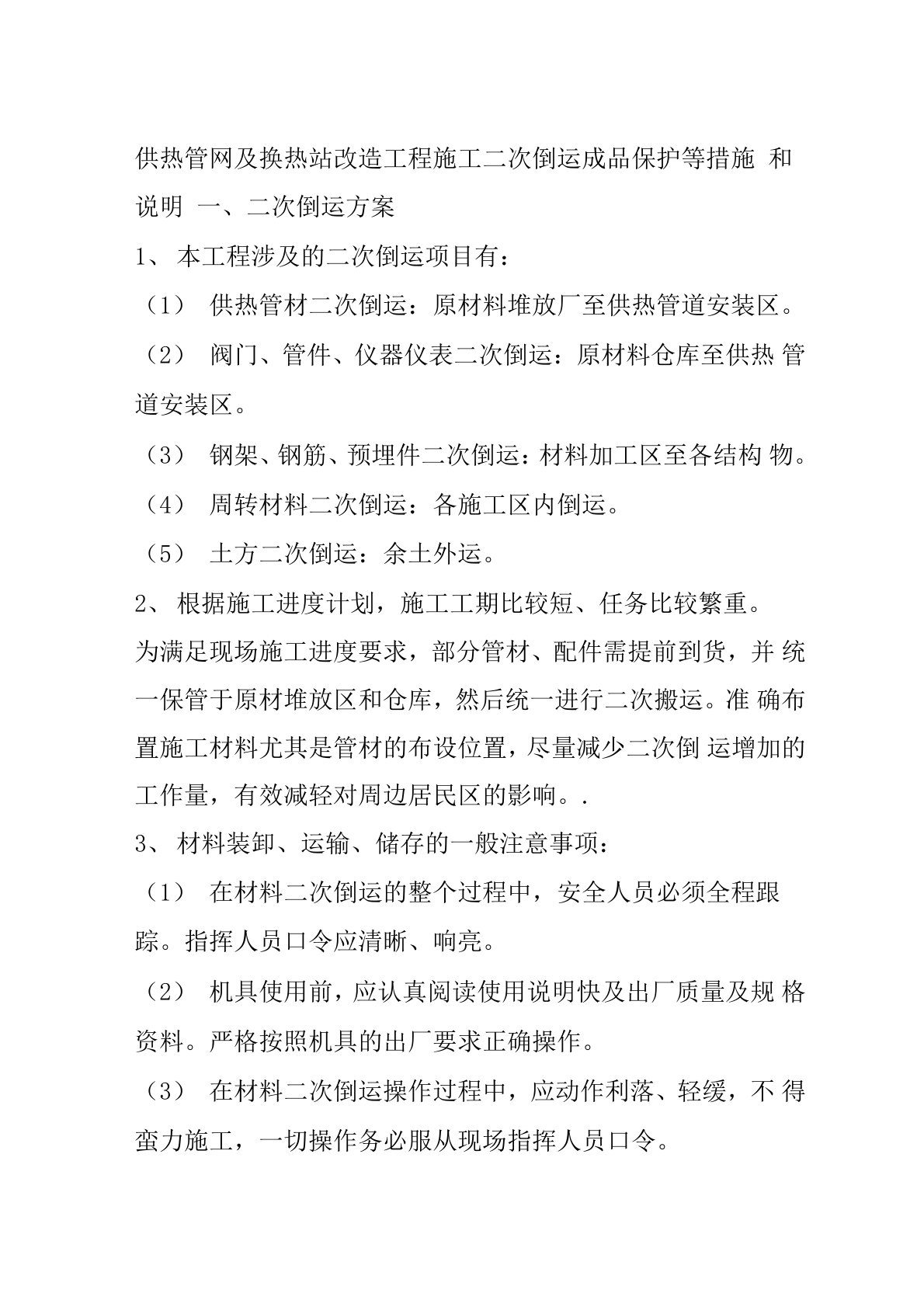 供热管网及换热站改造工程施工二次倒运成品保护等措施和说明