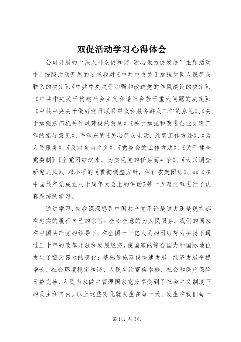 6双促活动学习心得体会