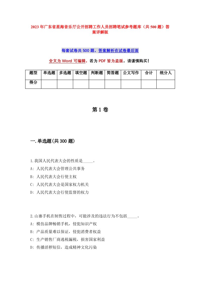 2023年广东省星海音乐厅公开招聘工作人员招聘笔试参考题库共500题答案详解版