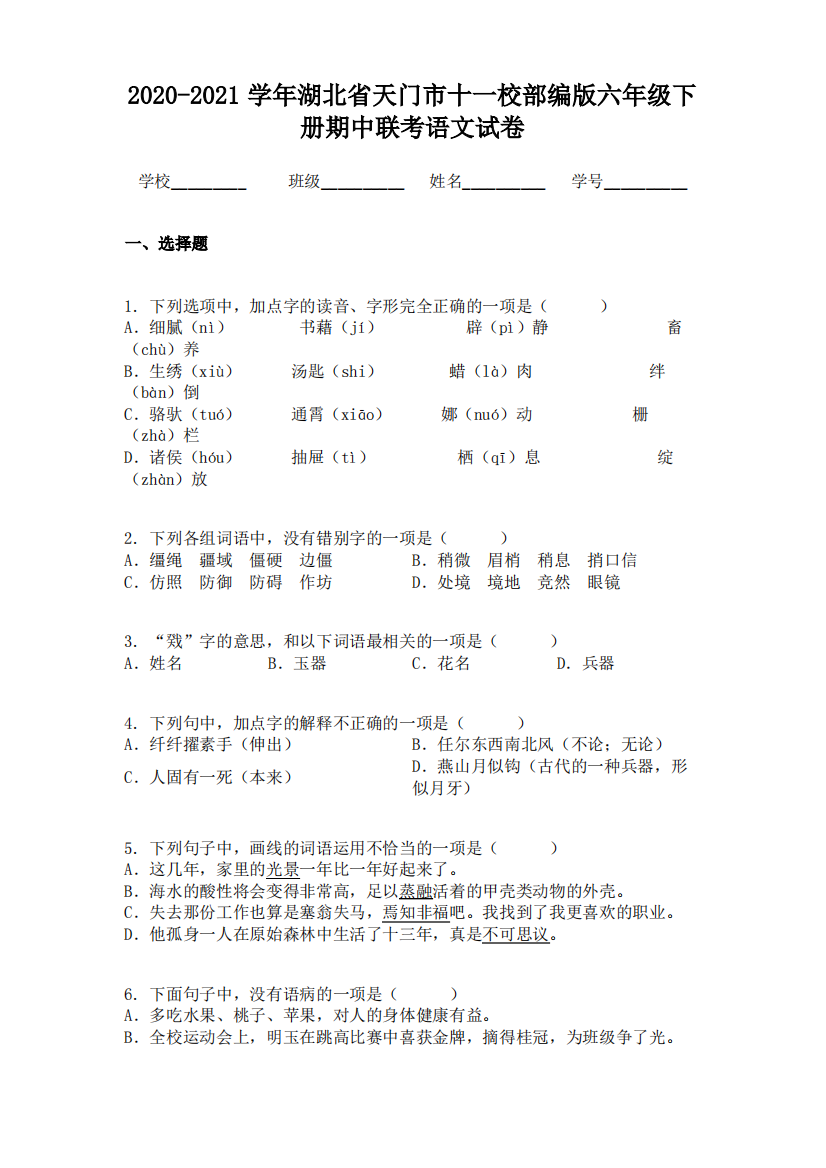 2020-2021学年湖北省天门市十一校部编版六年级下册期中联考语文试卷