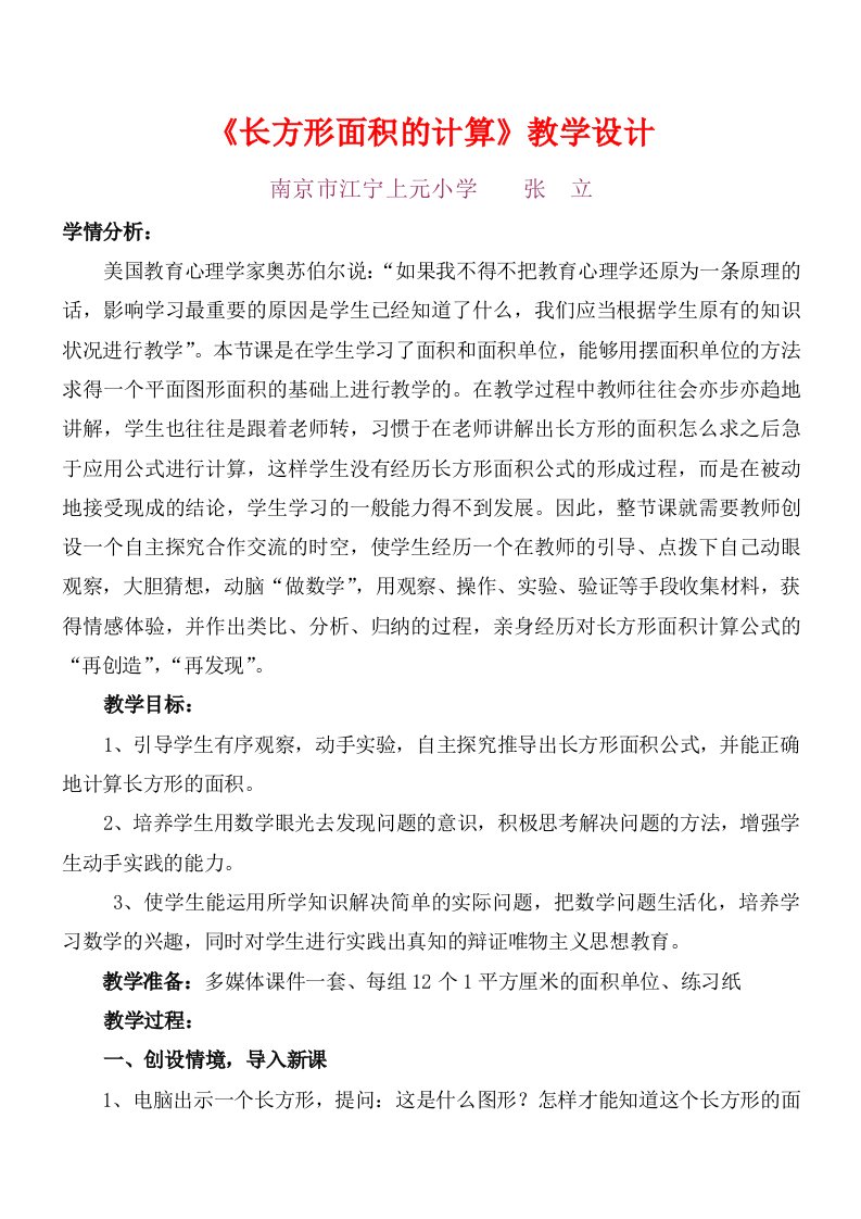 长方形面积的计算教学设计