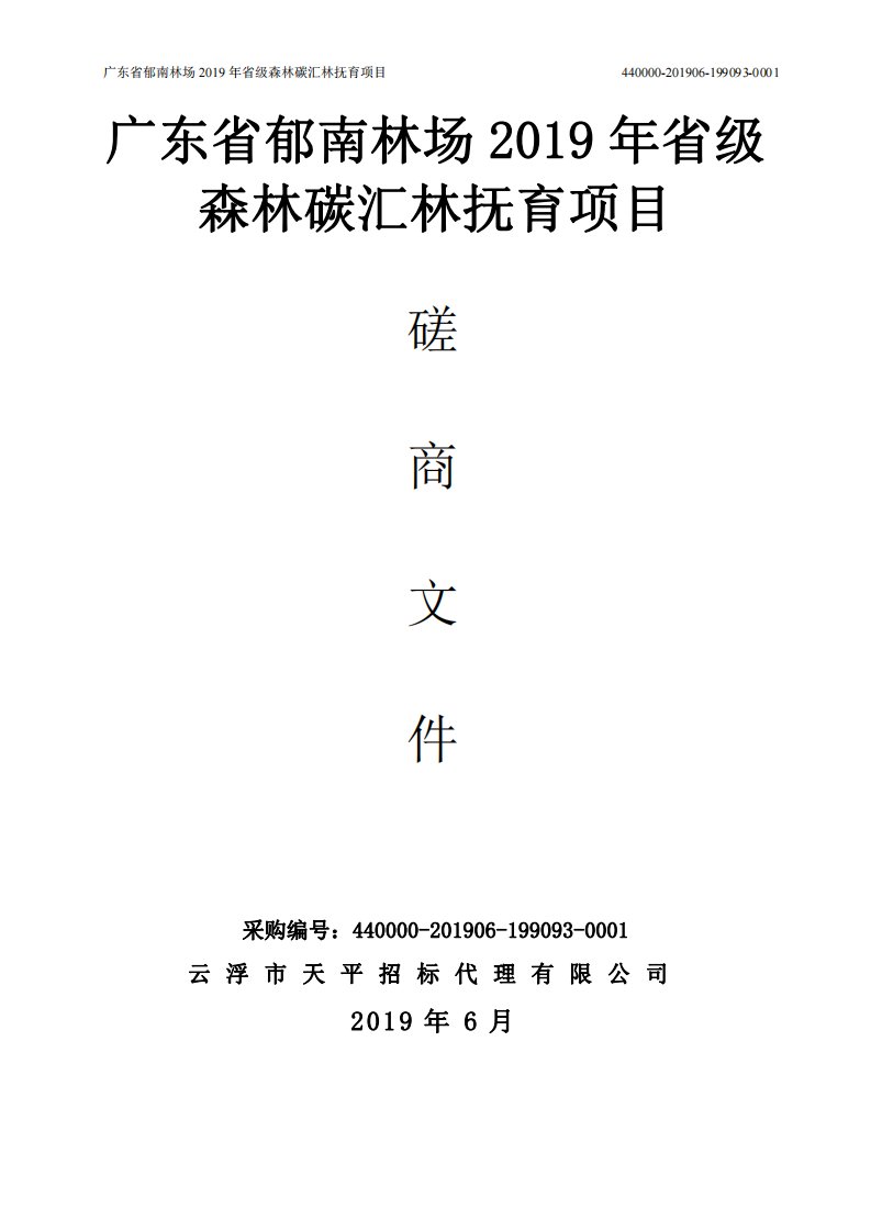 广东省郁南林场2019年省级森林碳汇林抚育项目招标文件