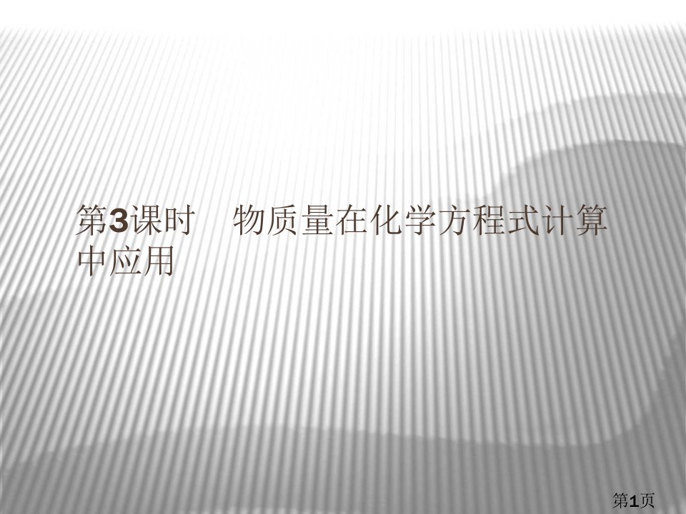 化学同步导学练必修省名师优质课赛课获奖课件市赛课一等奖课件