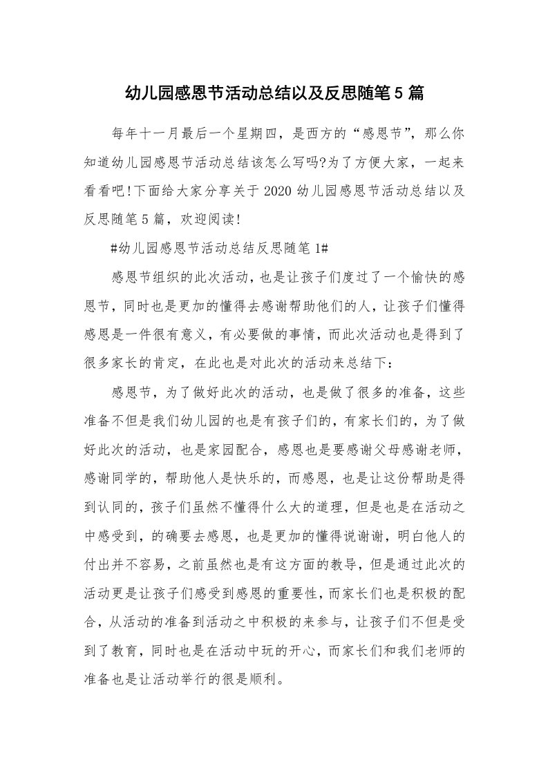 教师随笔_幼儿园感恩节活动总结以及反思随笔5篇