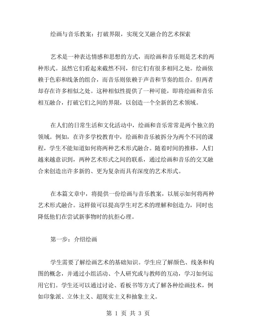 绘画与音乐教案：打破界限，实现交叉融合的艺术探索