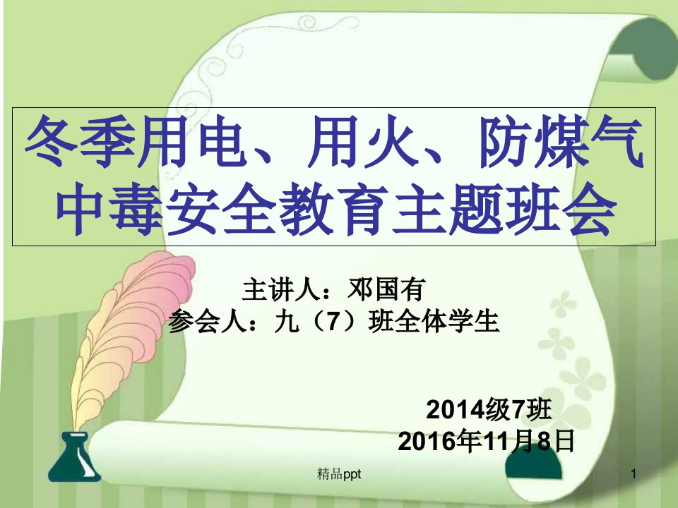 安全用电、用火、用气主题班会ppt课件