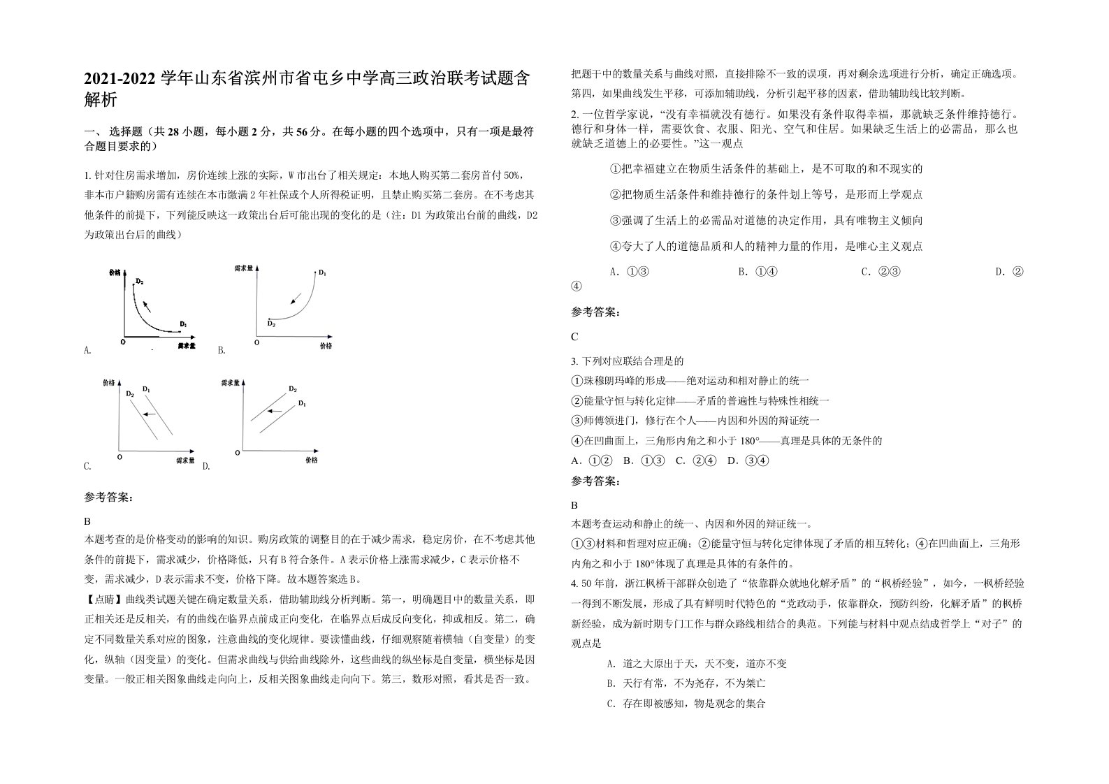 2021-2022学年山东省滨州市省屯乡中学高三政治联考试题含解析