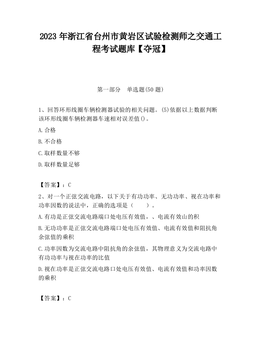 2023年浙江省台州市黄岩区试验检测师之交通工程考试题库【夺冠】