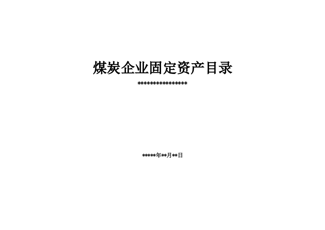 煤炭生产企业固定资产目录