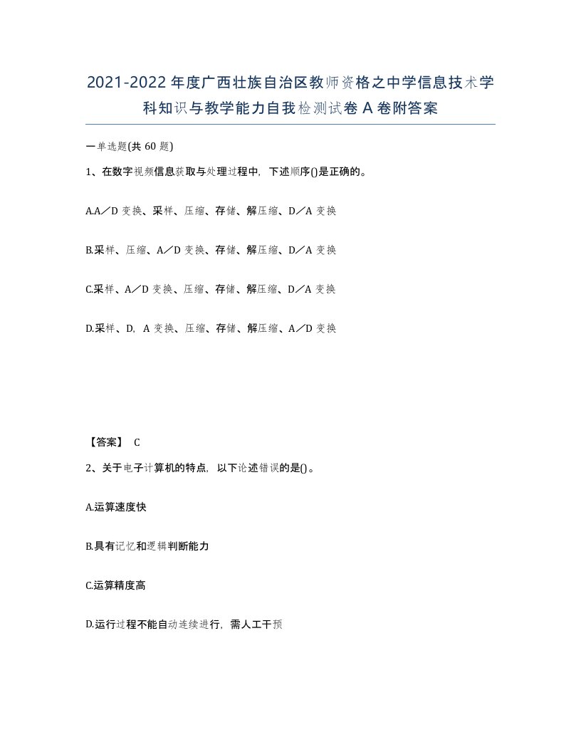 2021-2022年度广西壮族自治区教师资格之中学信息技术学科知识与教学能力自我检测试卷A卷附答案