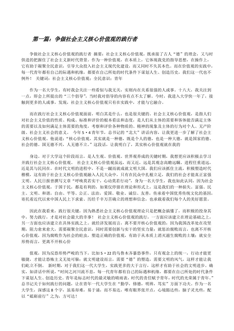 争做社会主义核心价值观的践行者[修改版]