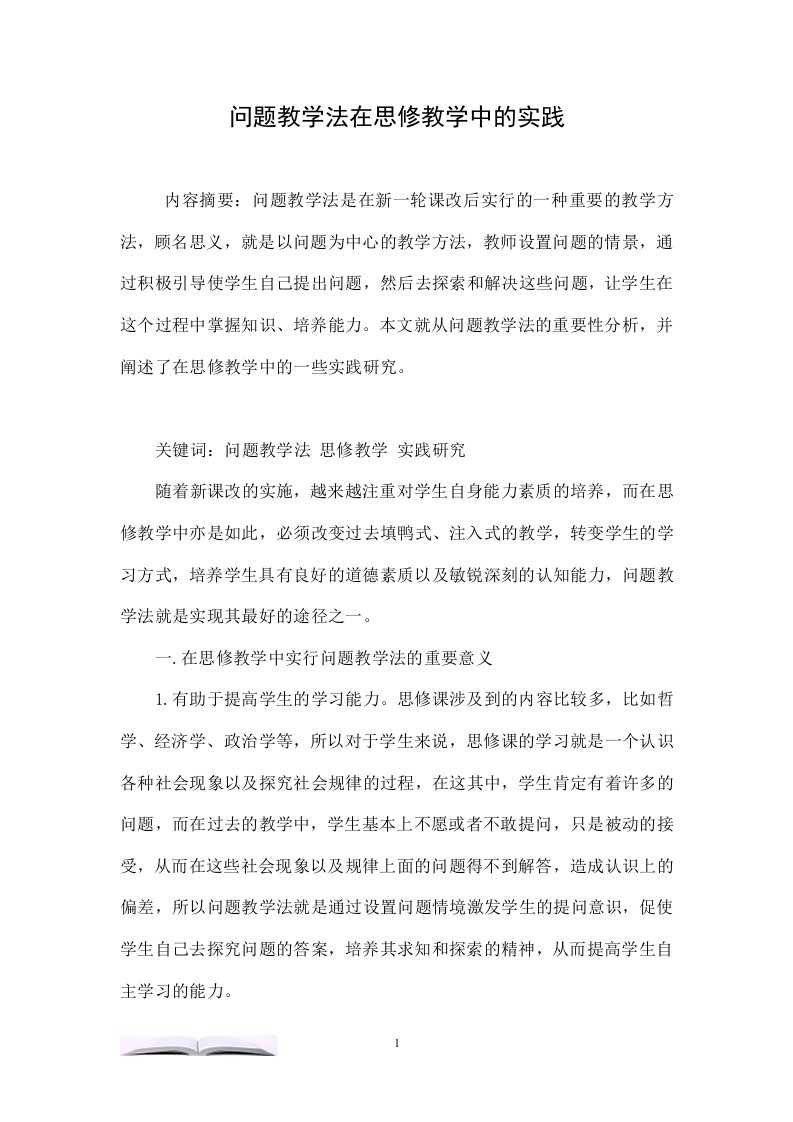 问题教学法在思修教学中的实践