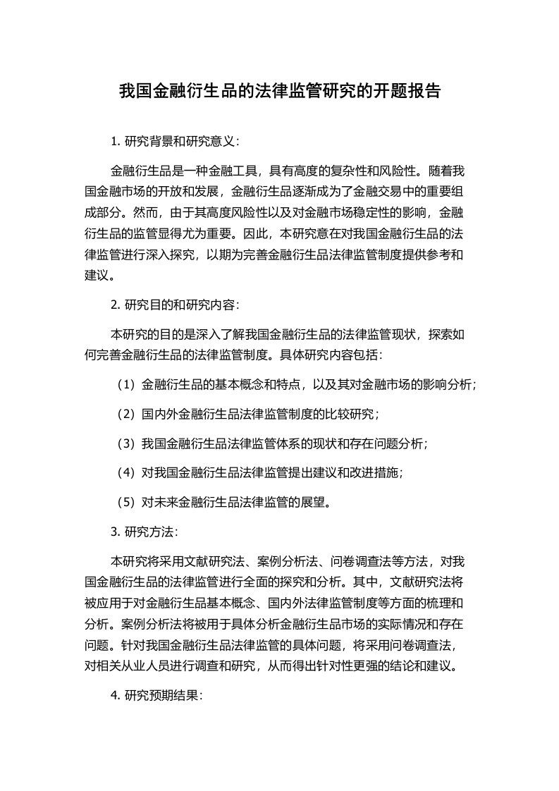 我国金融衍生品的法律监管研究的开题报告