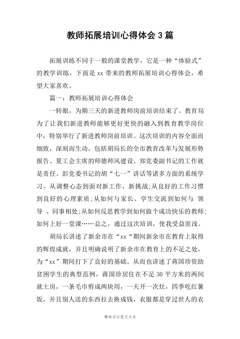 教师拓展培训心得体会3篇