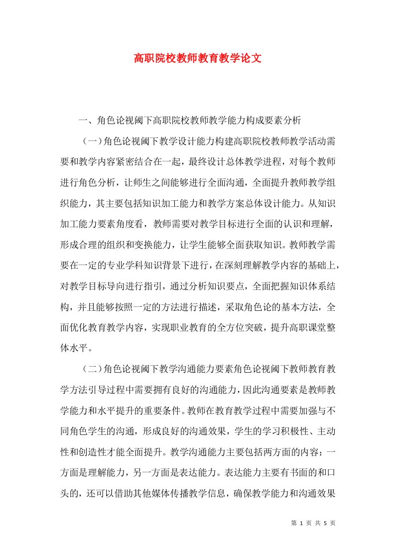 高职院校教师教育教学论文