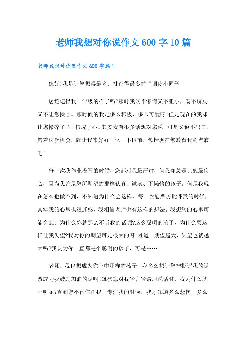 老师我想对你说作文600字10篇