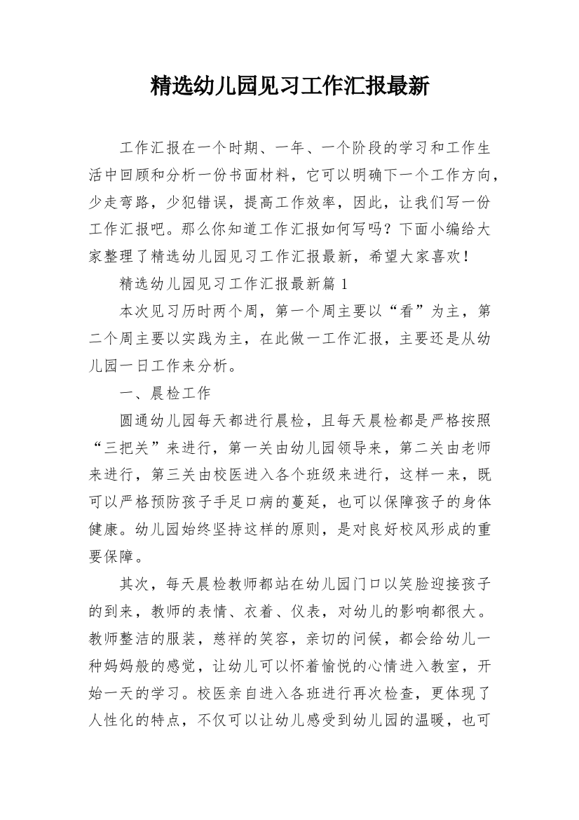 精选幼儿园见习工作汇报最新