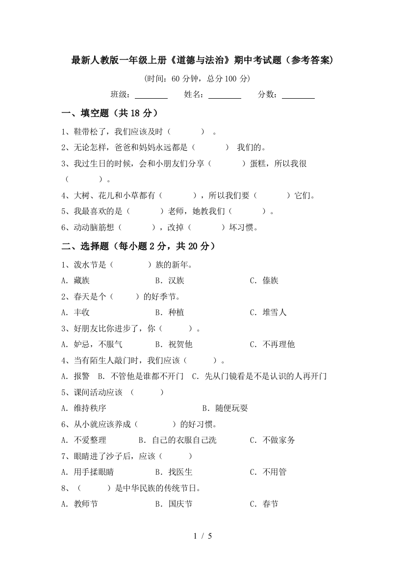 最新人教版一年级上册《道德与法治》期中考试题(参考答案)