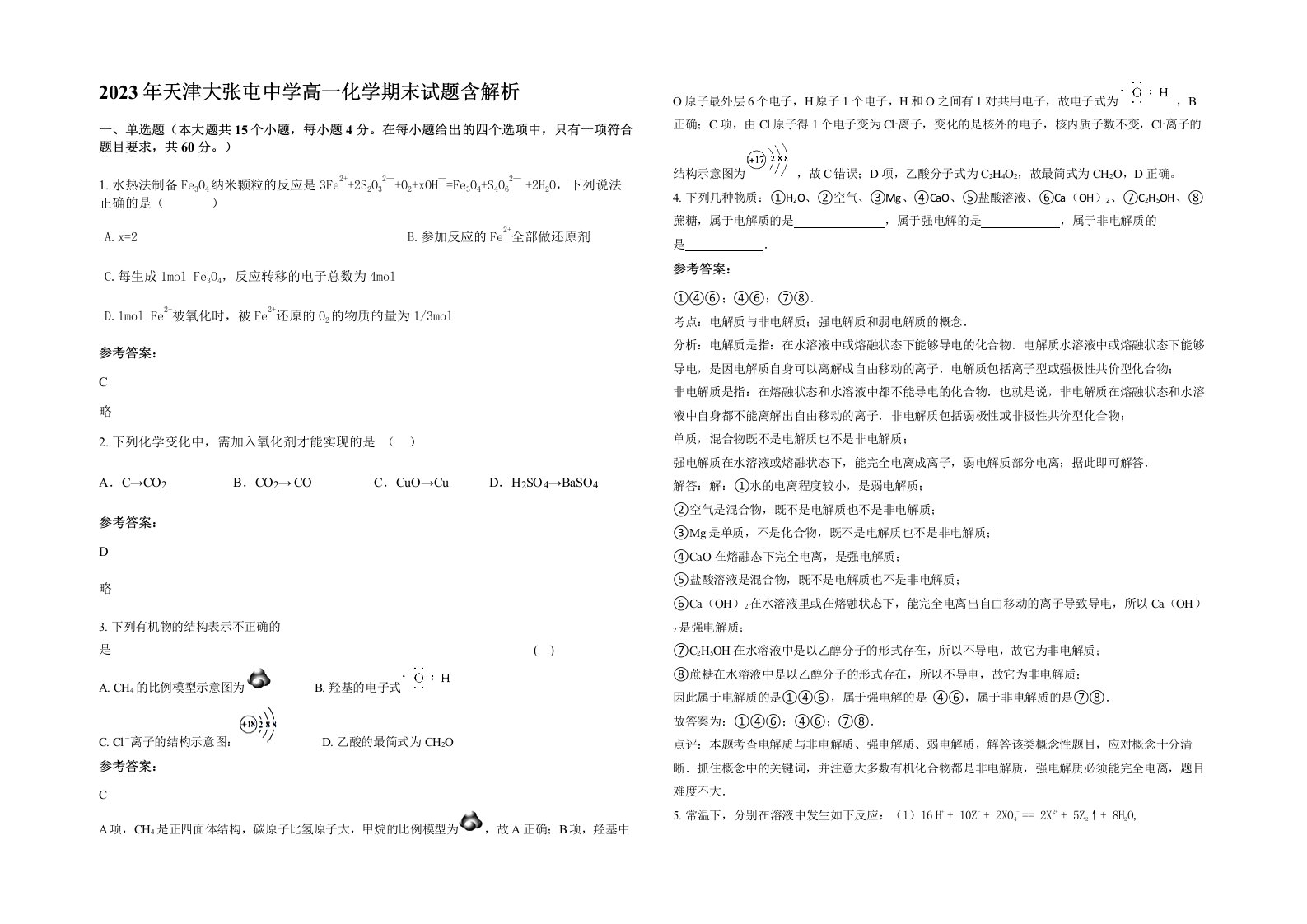 2023年天津大张屯中学高一化学期末试题含解析