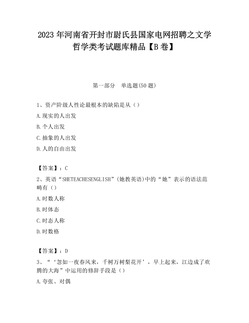 2023年河南省开封市尉氏县国家电网招聘之文学哲学类考试题库精品【B卷】