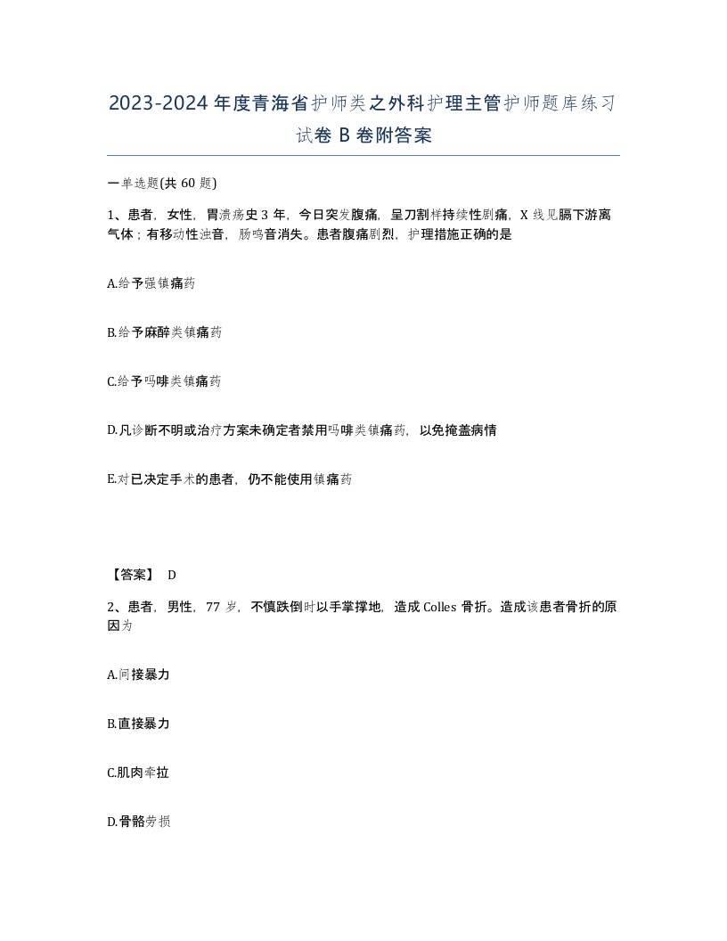 2023-2024年度青海省护师类之外科护理主管护师题库练习试卷B卷附答案