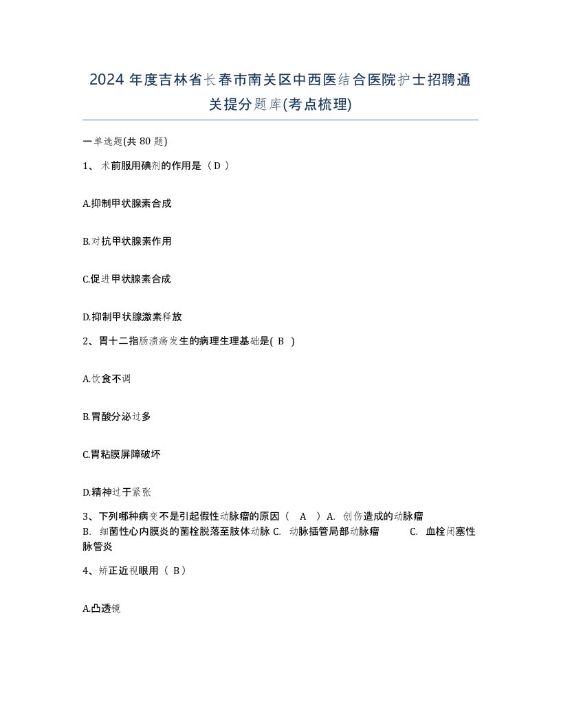 2024年度吉林省长春市南关区中西医结合医院护士招聘通关提分题库考点梳理