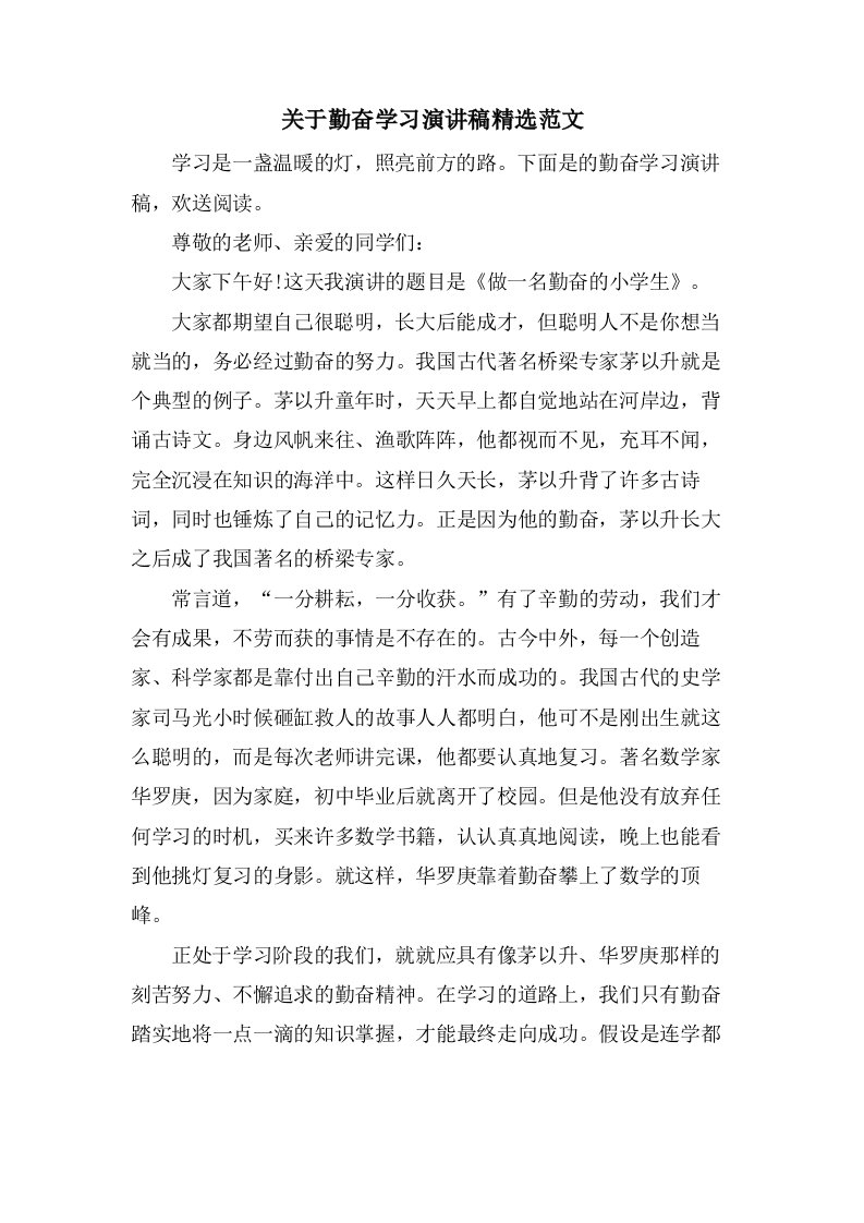 关于勤奋学习演讲稿范文