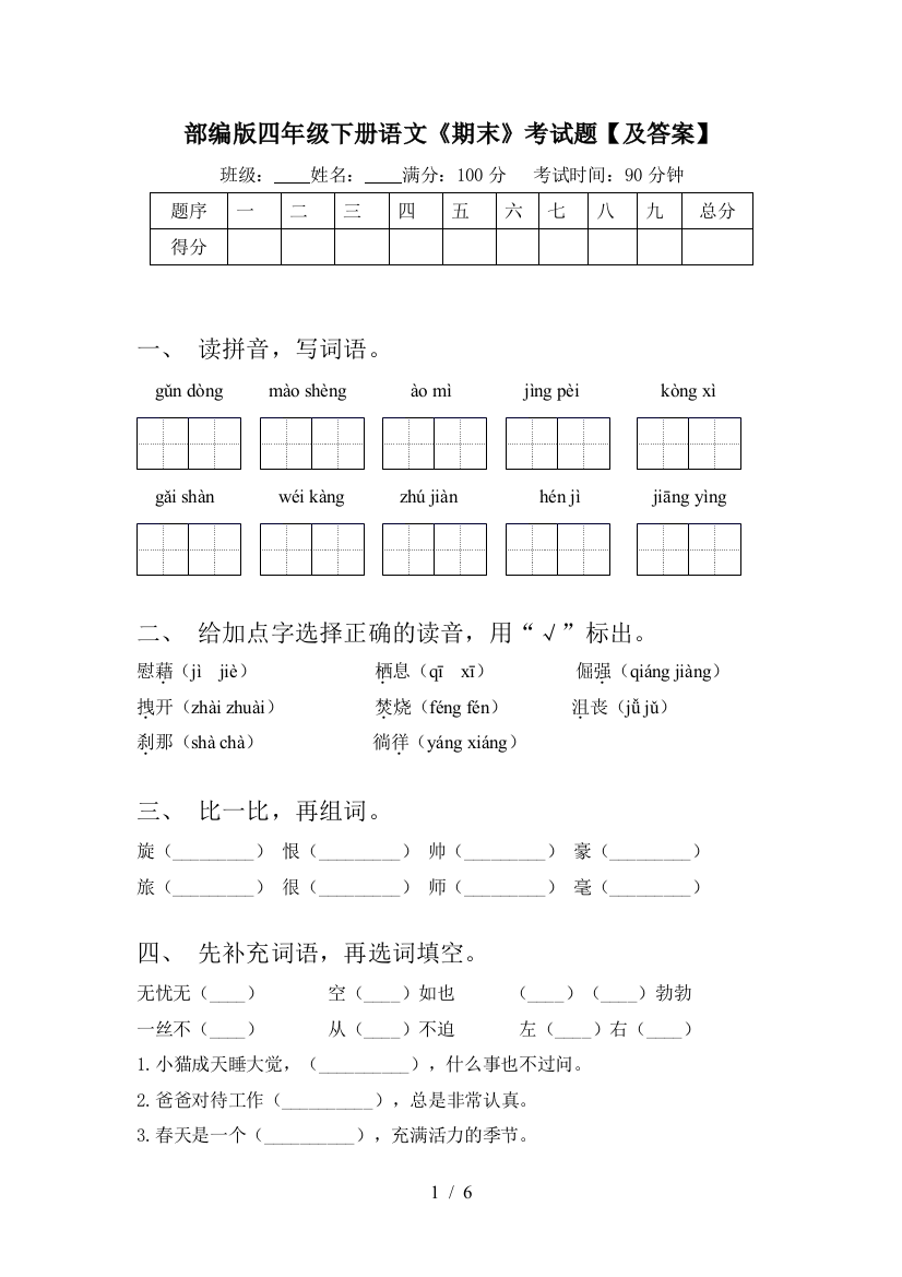 部编版四年级下册语文《期末》考试题【及答案】