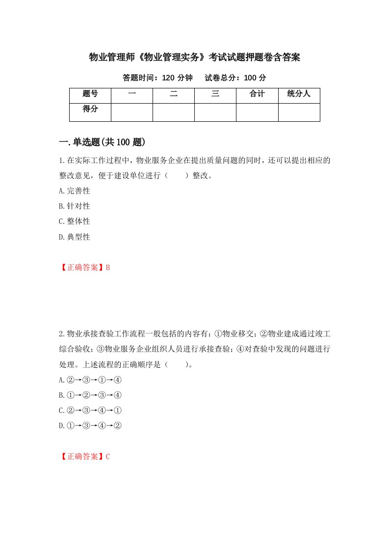 物业管理师物业管理实务考试试题押题卷含答案90