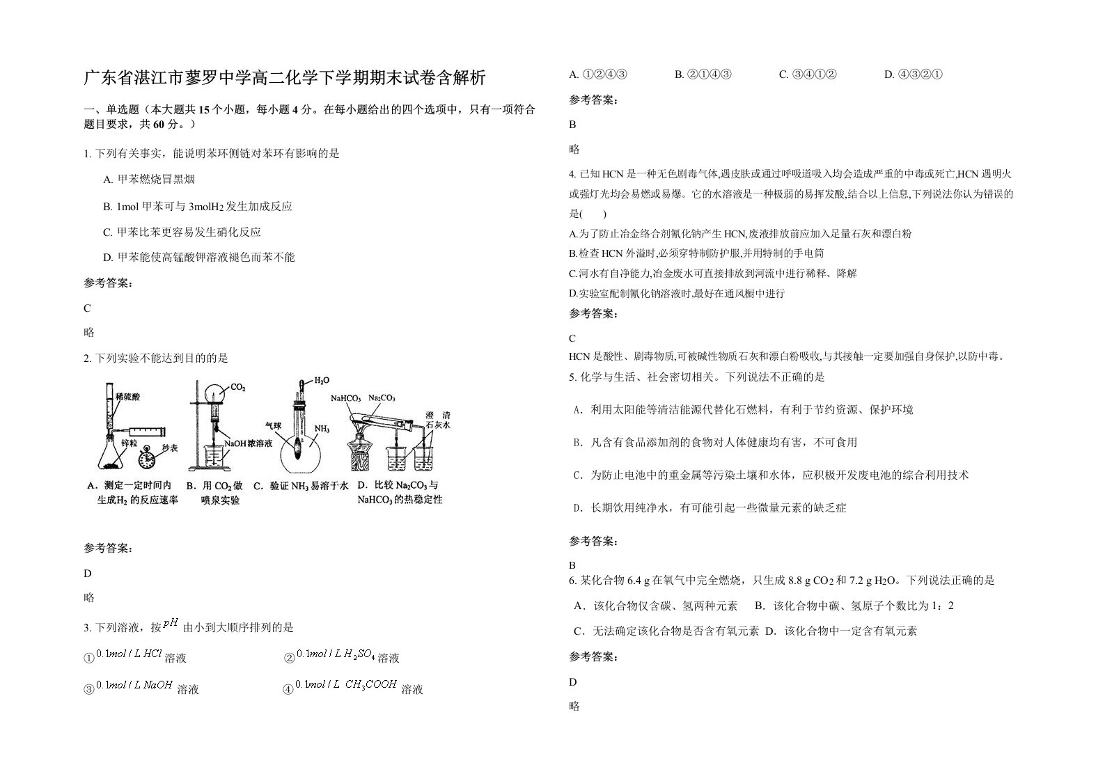 广东省湛江市蓼罗中学高二化学下学期期末试卷含解析