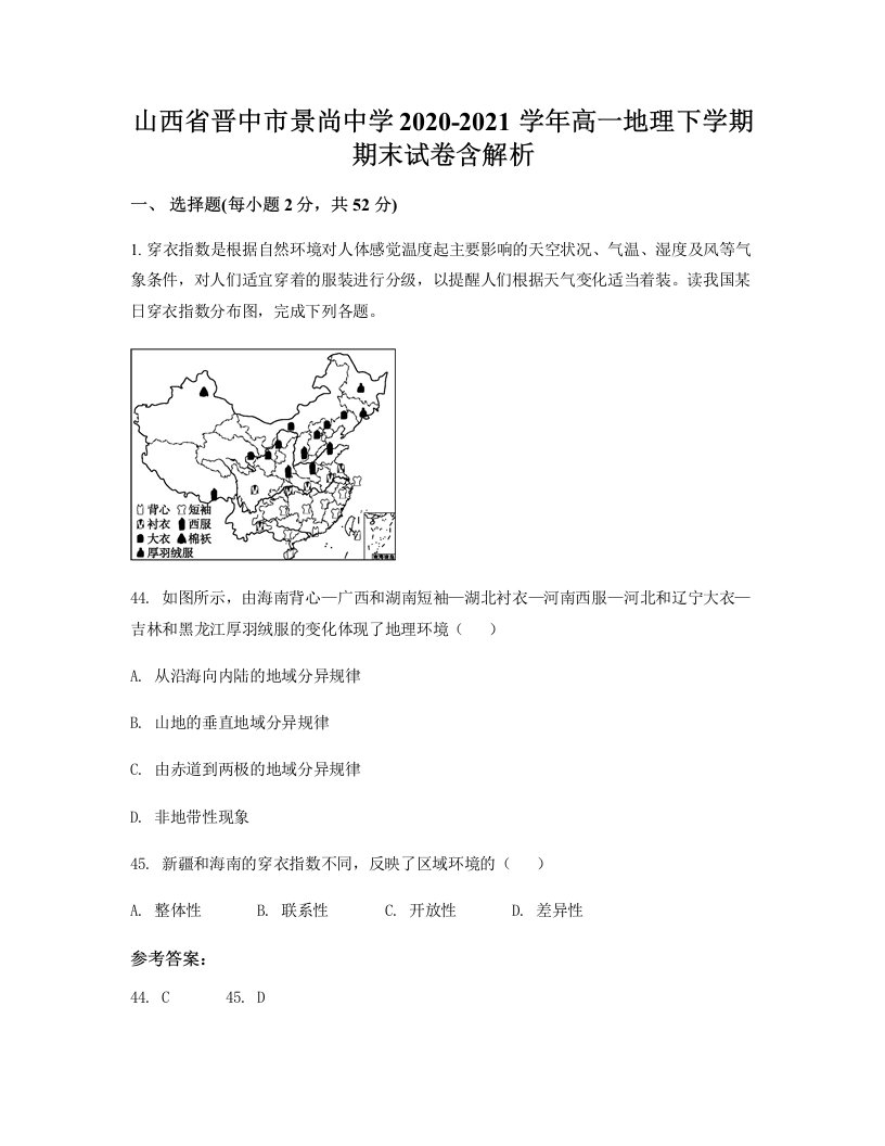 山西省晋中市景尚中学2020-2021学年高一地理下学期期末试卷含解析